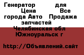 Генератор 24V 70A для Cummins › Цена ­ 9 500 - Все города Авто » Продажа запчастей   . Челябинская обл.,Южноуральск г.